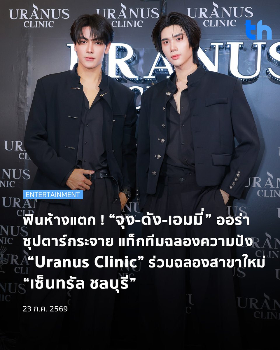 thheadline's tweet photo. Uranus Clinic พร้อมสัมผัสบรรยากาศแห่งความสุข ความประทับใจ เสิร์ฟความบันเทิงด้วยกิจกรรมสุดเอ็กซ์คลูซีฟ กับแขกรับเชิญที่มาร่วมสร้างโมเมนต์แห่งความสุขอย่างใกล้ชิด นำโดย 3 Brand Ambassador ตัวแทนแห่งความมั่นใจ เอมมี่-มรกต  The Elegant Confidence ความมั่นใจที่สง่างาม จุง-อาเชน The Spotlight Icon โดดเด่น ชัดเจน น่าจดจำ และ ดัง-ณัฎฐ์ฐชัย The Attraction เสน่ห์ที่ดึงดูดทุกสายตา ร่วมด้วยนักแสดงชื่อดัง อาทิ ป่าน-คมกฤษณ์, ธ๊อป-ณฐนน, ภูมิ-เกียรติภูมิ และพ้อยท์-ชลวิทย์ ที่มาร่วมเป็นส่วนหนึ่งของการก้าวสู่บทใหม่ของแบรนด์

#THHeadline
#aimeemorakot
#JoongArchen
#DunkNatachai

อ่านต่อ 👉🏻https://t.co/OzZIS6IC17