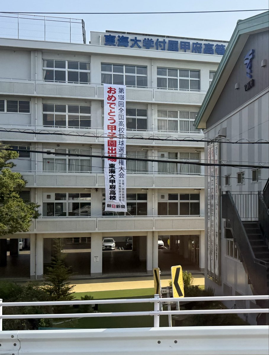 ishiharashowa's tweet photo. [全国高校野球選手権大会]
東海大甲府高校、甲子園出場おめでとうございます㊗️
甲子園での、活躍に期待しています。頑張れ！東海大甲府高校❗️
#石原まさのぶ #東海大甲府高校 #高校野球 #甲子園 #山梨県議会議員 https://t.co/cxU4AL0grf