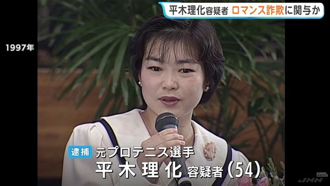 sirabete's tweet photo. 🚨【衝撃】元プロテニス世界的名選手・平木理化容疑者（54）をロマンス詐欺容疑で逮捕🎾
↓
SNSで「パリの病院の医師」を名乗る詐欺に関与し、女性から30万円を自身名義の口座へ振り込ませた疑い💸
↓
約27万円は暗号資産口座へ送金、2万円をATMで引き出す様子が防犯カメラに映っていた
↓
本人は「身に覚えがない」と容疑を否認
↓
1997年全仏オープン混合ダブルス優勝の名選手だけに、ネットでは「信じられない」「口座悪用の可能性も？」「全容解明を待ちたい」と驚きの声が広がっている。