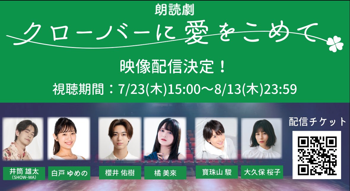 clover_withlove's tweet photo. 『#クローバーに愛をこめて』
2026年5月公演　映像配信中‼️

出演者：
A 井筒雄太・白戸ゆめの
B 櫻井佑樹・橘美來
C 寶珠山駿・大久保桜子

チケット販売URL：
https://t.co/Zmhuar8BFf 

販売期間：
～8月13日（木）13:00

価格：2,000円（税込） https://t.co/GzOSzw1MFb