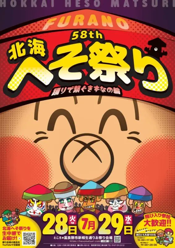 kawatabi_hok's tweet photo. [Event] The 58th Hokkai Heso Festival (Furano City, Hokkaido)
※“Heso” refers to the “belly button.”
◎Dates： July 28 (Tue) – 29 (Wed), 2026
●Details→ https://t.co/9IfQYMCvO7
.
#kawaeng #furano #heso #festival #river #dam #lake #hokkaido #hokkaidosgram #japanese #hokkaidolove https://t.co/OQ4KzWcN59