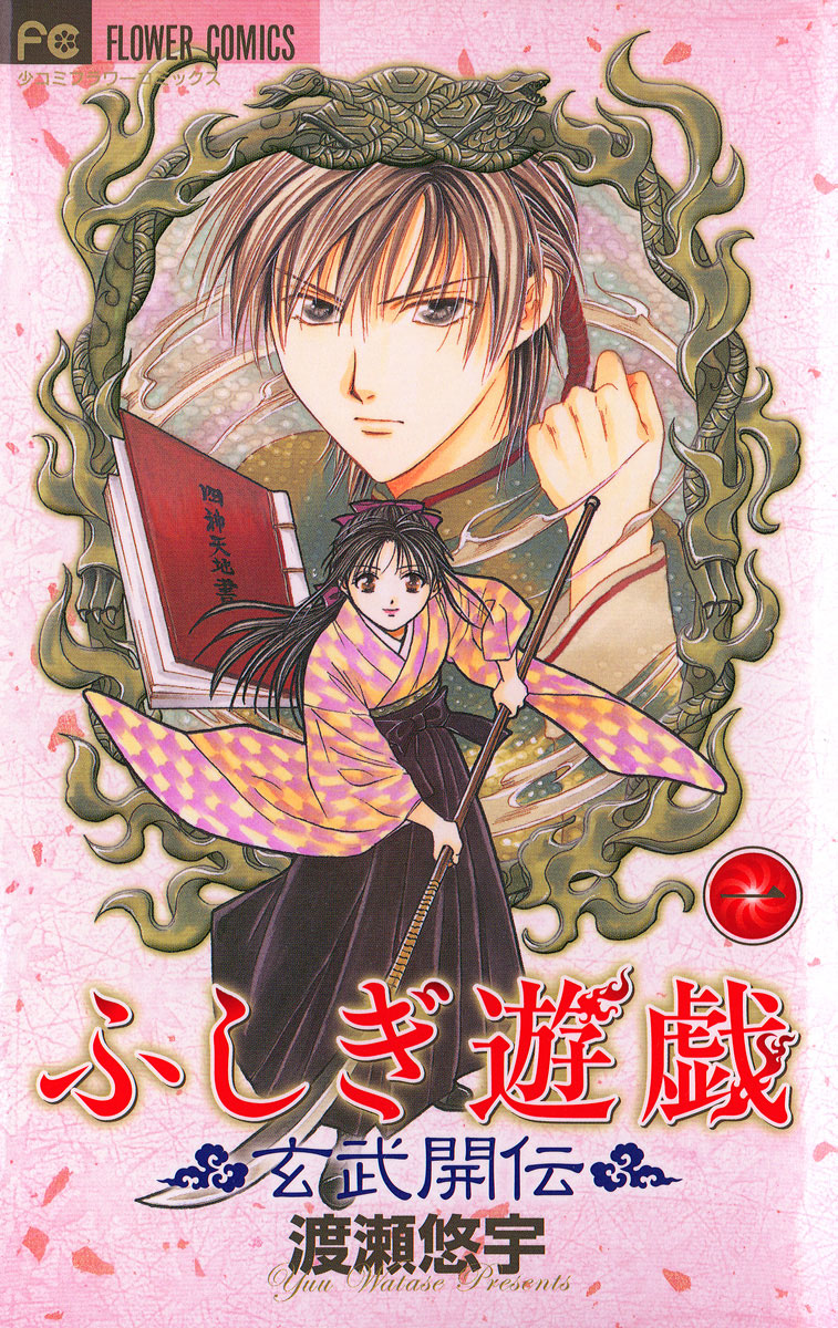 comic_sgk_books's tweet photo. \\#ふしぎ遊戯原画展 FINAL開催記念🎉//
【8/4まで】対象作品が無料✨

『#ふしぎ遊戯』…6冊無料
『ふしぎ遊戯 玄武開伝』…4冊無料
『ふしぎ遊戯 白虎仙記』…2冊無料
渡瀬悠宇(@wataseyuu_)
公式(@fushigiyugi_30)

7/22～8/4東武百貨店 池袋店8Fにて開催中✨
公式(@FushigiGenga)

CPページは👇 https://t.co/GKjvVsLPlF