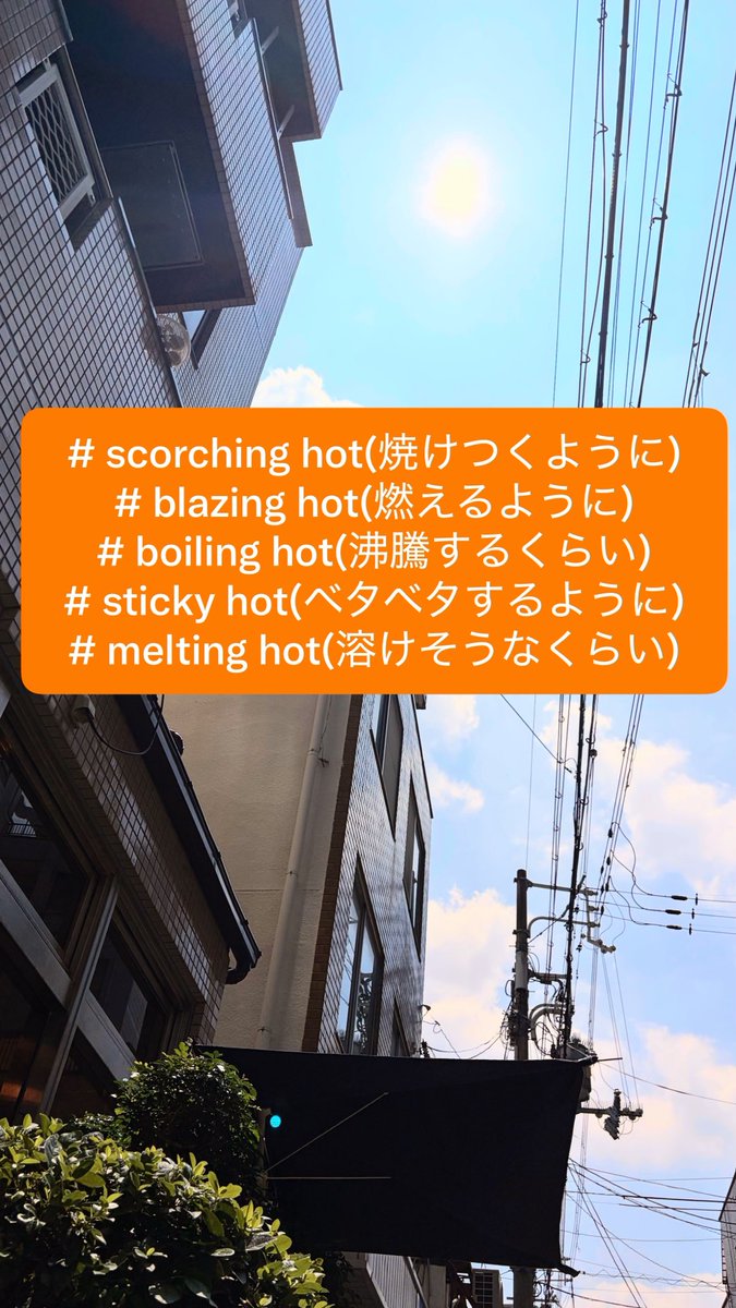 AWarashina's tweet photo. 今日から #大暑 本日は英語で色々なカリカリを表すと、
#scorching hot(焼けつくように)
#blazing hot(燃えるように)
#boiling hot(沸騰するくらい)
#sticky hot(ベタベタするように)
#melting hot(溶けそうなくらい)
なんか横文字でカッコいいだけで、ちょっと参考にならないかな🤣
#MMM765 https://t.co/iOO13oOhlr