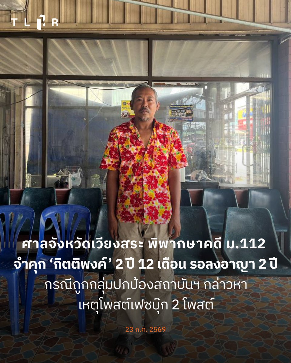 TLHR2014's tweet photo. ศาลจังหวัดเวียงสระพิพากษาคดี ม.112 จำคุก ‘กิตติพงค์’ 2 ปี 12 เดือน รอลงอาญา 2 ปี กรณีถูกกลุ่มปกป้องสถาบันฯ กล่าวหาเหตุโพสต์เฟซบุ๊ก 2 โพสต์
.
วันที่ 23 ก.ค. 2569 เวลา 09.00 น. ศาลจังหวัดเวียงสระ จังหวัดสุราษฎร์ธานี นัดฟังคำพิพากษาคดีของ กิตติพงค์ จวนวันเพ็ญ พ่อค้าเสื้อผ้าจากกรุงเทพฯ วัย 46 ปี ในข้อหา “หมิ่นประมาทกษัตริย์ฯ” ตามประมวลกฎหมายอาญา มาตรา 112 และ พ.ร.บ.คอมพิวเตอร์ฯ มาตรา 14 (3) กรณีแชร์ภาพในเฟซบุ๊กพร้อมเขียนข้อความ 2 โพสต์ในช่วงปี 2568
.
ศาลพิพากษาจำคุกกระทงละ 3 ปี จำเลยให้การรับสารภาพ ลดโทษเหลือจำคุกกระทงละ 1 ปี 6 เดือน รวมสองกระทงเป็นจำคุก 2 ปี 12 เดือน และให้รอลงอาญา 2 ปี
.
หลังศาลอ่านคำพิพากษา กิตติพงค์จึงเดินทางไปรายงานตัวยังสำนักงานคุมประพฤติจังหวัดสุราษฎร์ธานี โดยได้ทำเรื่องขอรายงานตัวมายังพื้นที่อยู่อาศัยต่อไป
.
คดีนี้นับเป็นอีกหนึ่งคดีที่พบว่ามี ทรงชัย เนียมหอม แกนนำกลุ่มประชาภักดิ์พิทักษ์สถาบัน เป็นผู้แจ้งความคดีมาตรา 112 และ 116 ไว้ในพื้นที่จังหวัดทางภาคใต้ โดยใช้วิธีการกล่าวหากระจายไปในหลายสถานีตำรวจ ศูนย์ทนายความเพื่อสิทธิมนุษยชนพบว่ามีผู้ถูกแจ้งข้อหาแล้วไม่น้อยกว่า 19 คดี ทั้งในจังหวัดพัทลุง สงขลา กระบี่ ตรัง สุราษฎร์ธานี รวมทั้งในกรุงเทพฯ โดยส่วนใหญ่ผู้ถูกกล่าวหาเป็นประชาชนทั่วไป ไม่ได้อาศัยอยู่ในพื้นที่ที่ถูกแจ้งความ ทำให้แต่ละคนมีภาระและค่าใช้จ่ายในการเดินทางไปต่อสู้คดี  
.
📌อ่านบนเว็บไซต์: https://t.co/qkOpQ0GRMD
