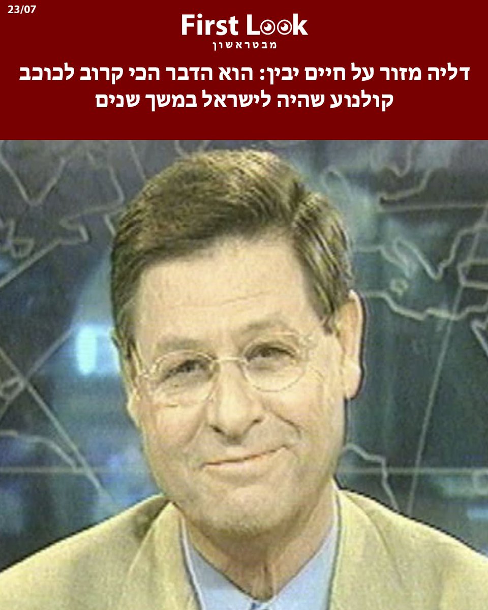 firstlook_il's tweet photo. דליה מזור ספדה לחיים יבין והגדירה אותו כטוב ביותר וללא ספק "מר טלוויזיה"
היא ציינה את הכריזמה הקול הסמכותי והקסם האישי שלו
מזור הדגישה כי יבין היה מאופק ולא הביע דעה אישית במבט
היא סיפרה על הנוסטלגיה לטלוויזיה של פעם שהייתה שונה
יבין הגיש את מבט הראשונה ב-1968 וטבע את המונח "מהפך" ב-1977