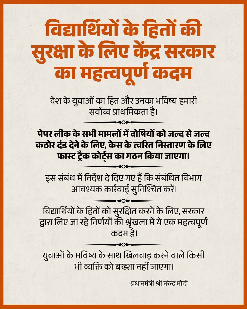 mudit_shejwar's tweet photo. पेपर लीक करने वालों पर करारा प्रहार! 🚫

युवाओं के भविष्य के लिए और पेपर लीक की घटनाओं पर पूरी तरह रोक लगाने के लिए प्रधानमंत्री श्री 
@narendramodi
 के नेतृत्व में केंद्र सरकार ने फास्ट ट्रैक कोर्ट्स के गठन का निर्णय लिया है। https://t.co/lKRAAqRbZ0