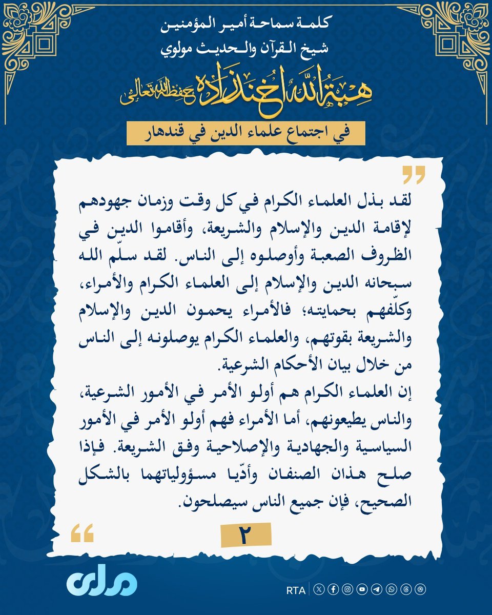 Elham_j123's tweet photo. أهم النقاط من كلمة سماحة أمير المؤمنين حفظه الله تعالى خلال اجتماع مع العلماء الكرام من مديريات ولاية قندهار والنواحي المدينة! https://t.co/4t6Vx5hQTS