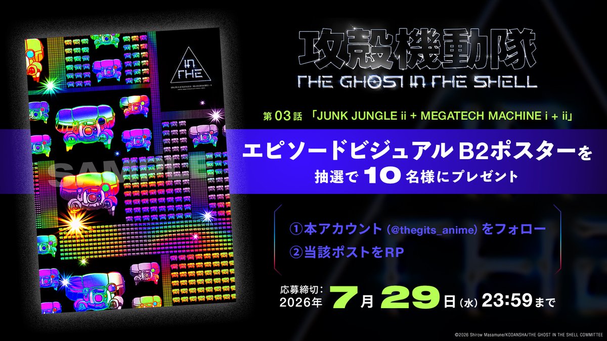 thegits_anime's tweet photo. ◤第03話エピソードビジュアルポスター
　　　プレゼントキャンペーン開催　　◢

第03話のエピソードビジュアルを使用したポスターを
抽選で10名様にプレゼント！

【応募方法】
①本アカウントをフォロー
②本ポストをリポスト

【応募締切】
7/29(水)23:59

#攻殻機動隊 #theghostintheshell https://t.co/nGnnv0PPSL