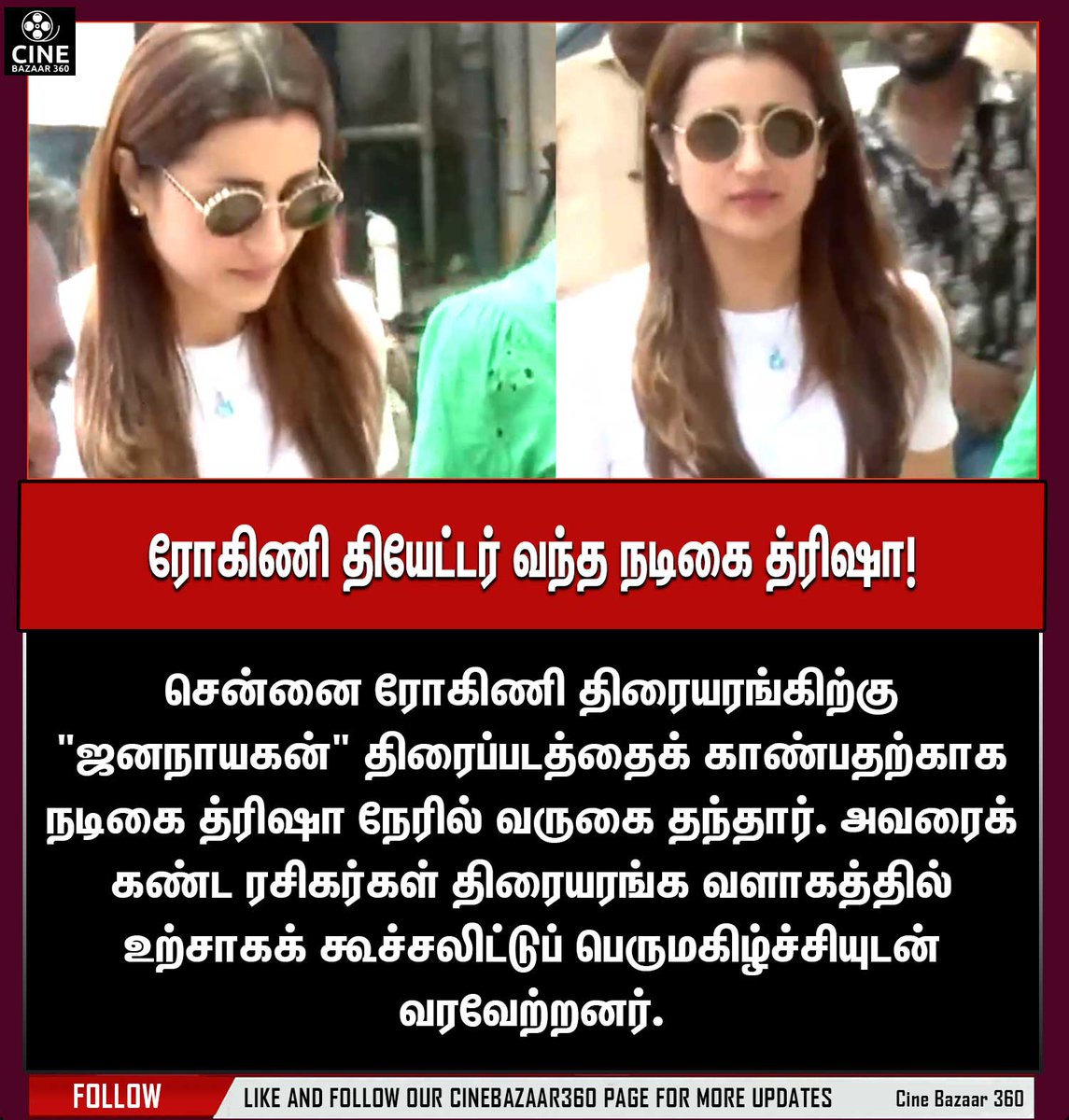 Karthick_d_me1's tweet photo. 'ஜனநாயகன்' படம் பார்க்க ரோகிணி தியேட்டர் வந்த நடிகை த்ரிஷா!
#Jananayagan #Trisha #cinebazaar360 #cineworld360 https://t.co/ZxJGFQLtTF