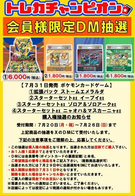 CardIchinomiya's tweet photo. 🌟会員様限定DM抽選🌟
7月31日(金)発売予定✨
#ポケモンカードゲーム
①拡張パック #ストームエメラルダ
スターターセットex 
②イーブイex
③ゾロア&amp;ゾロアークex
④ニャオハ&amp;マスカーニャex

XのDMにて購入権の抽選受付を開始しました♪
注意事項をよくご確認の上、ご応募ください✨

#抽選 #一宮 https://t.co/ZzXLs2Dt3l