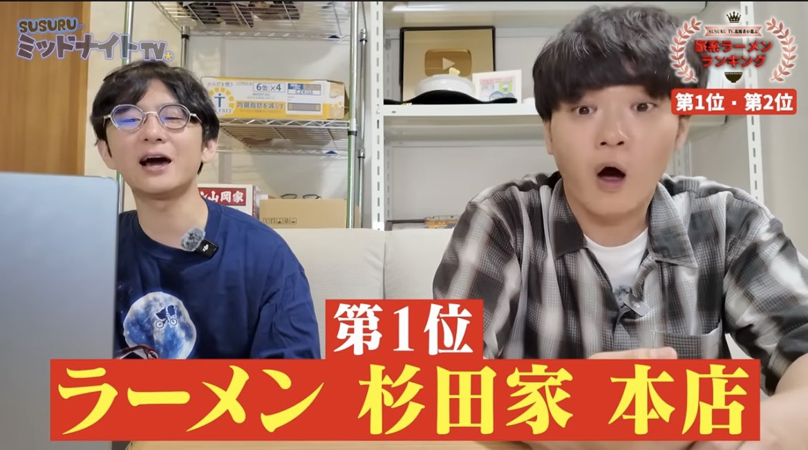sugitaya_'s tweet photo. 朝から、杉田家一位とＸのポストを拝見し、何の話だろうと思って先程見てみたら…🥇🎉
SUSURUさん、楽しい企画をありがとうございました😊
たくさんの方が投票してくださったようで、とても嬉しいです☺️

店的に、どの年代の方に支持を受けて人気だったのか？というのもとても参考になりました💡😳

https://t.co/qYFmVyhOxW

やはり店を3店舗やっている分色々とネガティブなことを目にすることも多いです。

一番多いのは、「期待してたけど、そんなに言うほど？」とか「フツーだった。他と違いがわからない」等です。

こちらは本当にシンプルに、あぁ…申し訳ないなぁ…と思います🥲

例えば「味が落ちた」と書かれていたら、
そういう時は、うちのラーメン味どうかな？ちゃんと美味しいかな？と食べてみるんです。
色んな時間で食べてみて、スタッフの子達や、常連さんにも聞いたりします。
店主一人で朝5時から22時半まではできないので、一人の判断だけで決めないことも、うちの味を守る上で、大事な指標になっていると思います。
スープは生き物。ブレはあります。
でもストライクゾーンに収まるようにしっかりと調整するのが我々の仕事です。
店主も日々反省はしますが、誰かの感想をそのまま鵜呑みにするのも注意が必要です。

美味しい不味いの感じ方は人それぞれです。
杉田家が一位なのは、たまたま、お客様の舌に合ったものを出せただけです。

だからこそ、吉村会長のお言葉、
お客様は我が味の師なり。
です。

関東は今やレッドオーシャン、家系ラーメンの飽和地帯です🔥
だからこそ、皆さまこの時代に、色んなラーメン屋に行って新しい味に出会って自分の好きなお店を発掘していただけたら良いなぁと思います。
やはり好きなものは食べれる時に食べておいた方がいいのです。
いつ好きなものが無くなるかなんて、誰にもわからないのですから。

自分は子供の頃よく連れて行ってもらった大好きなお寿司屋さんが新杉田にありましたが、あんなに地元で人気だったお店も、なくなってしまいました。

昔好きだったアイドルグループの名前も、紆余曲折があり今は変わってしまいました。

無くなるのは悲しいですが、心の中に残り続けるものが、良い思い出ならば。
そういうお店になりたいです。

杉田家は店主の息子と娘(私です！！)が生きてる限り一生懸命続けるつもりですが、機会がある時に是非皆様一度でも杉田家に来ていただけたら嬉しいです😊🍜

さて本日も夜まで元気に皆様をお待ちしております🌉