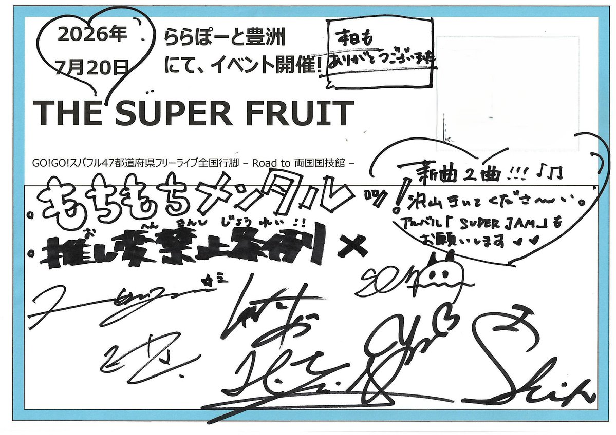 THE SUPER FRUIT サイン色紙 THE SUPER FRUIT (#スパフル)】 7月20日にイベントを行いました ｢THE