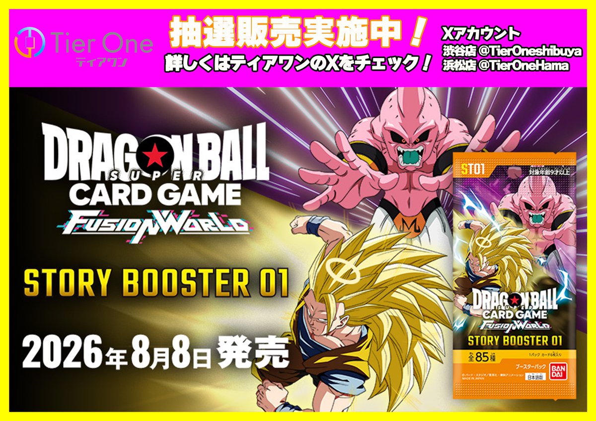 TierOneshibuya's tweet photo. 【#ドラゴンボールFW　販売情報】

#ドラゴンボールFW
#STORY_BOOSTER_01 
は抽選販売とさせていただきます。
フォーム内の注意事項をご確認のうえご応募ください。 

【応募期間】
7月23日(木)～ 8月5日(水)23:59

▼応募は下記から▼
https://t.co/2u29zLEUiG

#DBFW https://t.co/h5Y0s5InI3