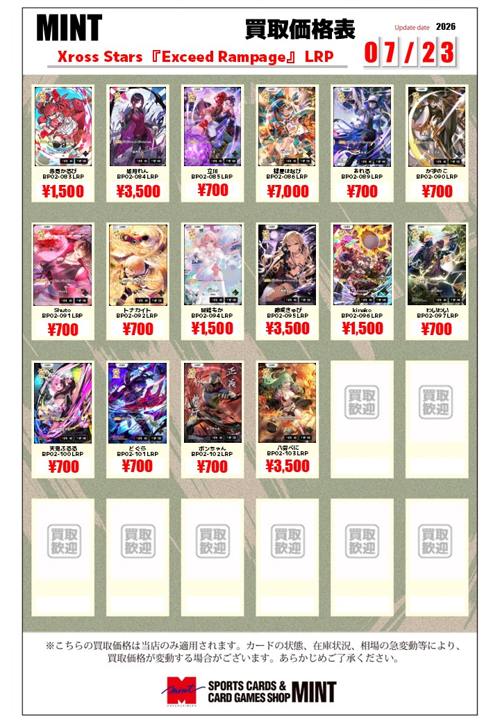 買取情報】 #XrossStars #クロスタTCG 🔥8/1(土)までの期間限定買取中