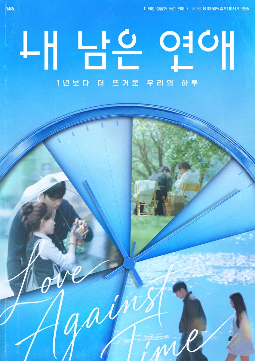 SBSNOW's tweet photo. [공식 포스터]
1년보다 더 뜨거운 우리의 하루⏳
'내 남은 연애' 공식 포스터 공개🩵

SBS 새 월요예능 <내 남은 연애>
☞ 8월 3일 [월] 밤 10시 첫 방송

#SBS #내남은연애 #LOVEAGAINSTTIME https://t.co/LwXxukTabW