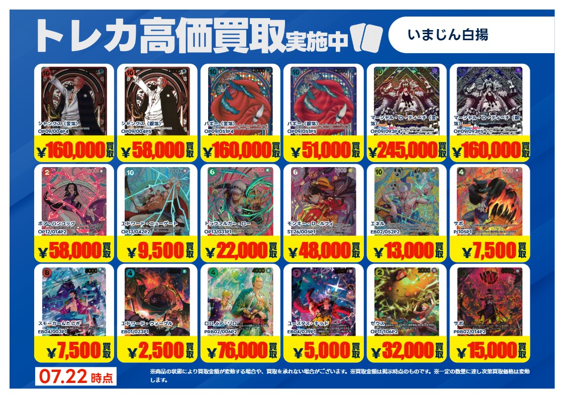 トレカ買取情報OP】① 7/23（木）～ #ワンピースカードゲーム 特別高価