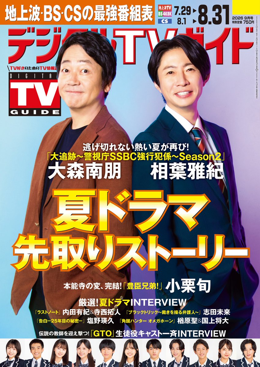 月刊TVガイド  2019.10月号 デジタルTVガイド（9月号7/23発売） (@digitaltvguide) / Posts / X