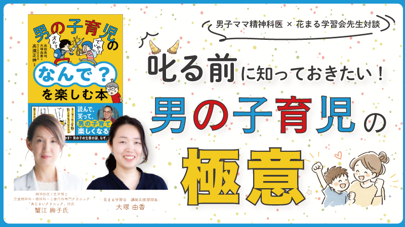 edupla_official's tweet photo. ★新着動画公開！★ 蟹江 絢子 × 大塚 由香「男子ママ精神科医 × 花まる学習会先生対談 叱る前に知っておきたい！ 男の子育児の極意」 の動画公開になりました！  

https://t.co/oCe938KS6z 

#困りごと #男の子 #謎 #なぞ #育児 #蟹江絢子 #大塚由香 #花まる学習会 https://t.co/XJq8HR6l25