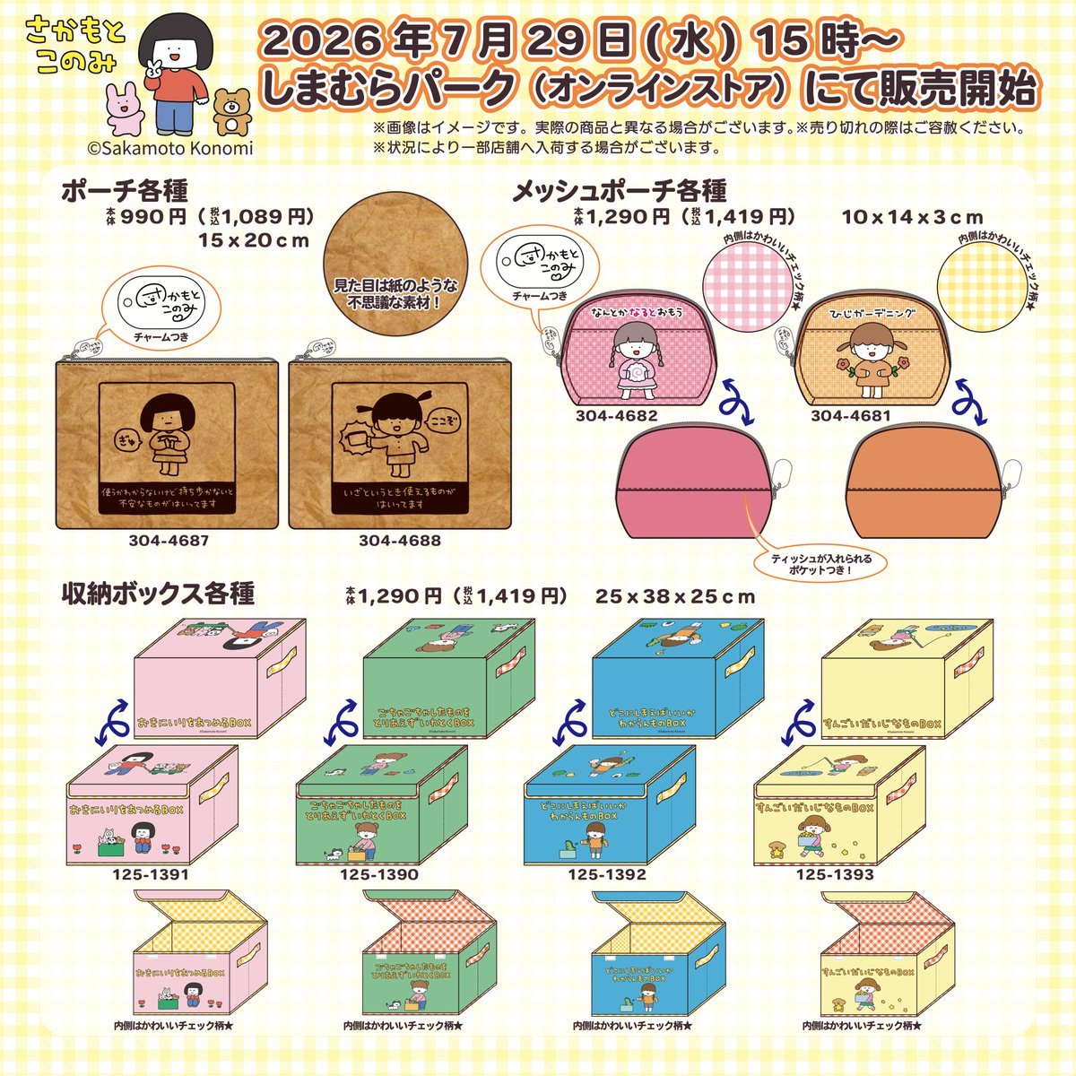 shimamura_gr's tweet photo. 7/29(水)～しまむらパーク(オンラインストア)にて、#さかもとこのみ さんのグッズが登場！
ショッピングバッグやポーチ、収納ボックスなど毎日の暮らしで活躍できるグッズを数多くラインナップ！
ぜひこの機会にお買い求めください！
しまむらパーク（オンラインストア）はこちら↓
https://t.co/TlPkMK0vor