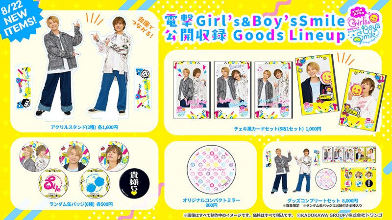 D_girls_smile's tweet photo. ／
📢8/22(土)開催
#ガルスマ ＆ #ボイスマ 公録イベント
会場グッズ販売情報💡
＼
当日は
🩷アクスタ
💛ランダム缶バッジ
💙チェキ風カード
などの新作グッズを販売します！

販売時間や注意事項などはブロマガをご確認ください✨
https://t.co/FHu13HIit9

#木村良平 #岡本信彦 https://t.co/TTwQxvwBtZ