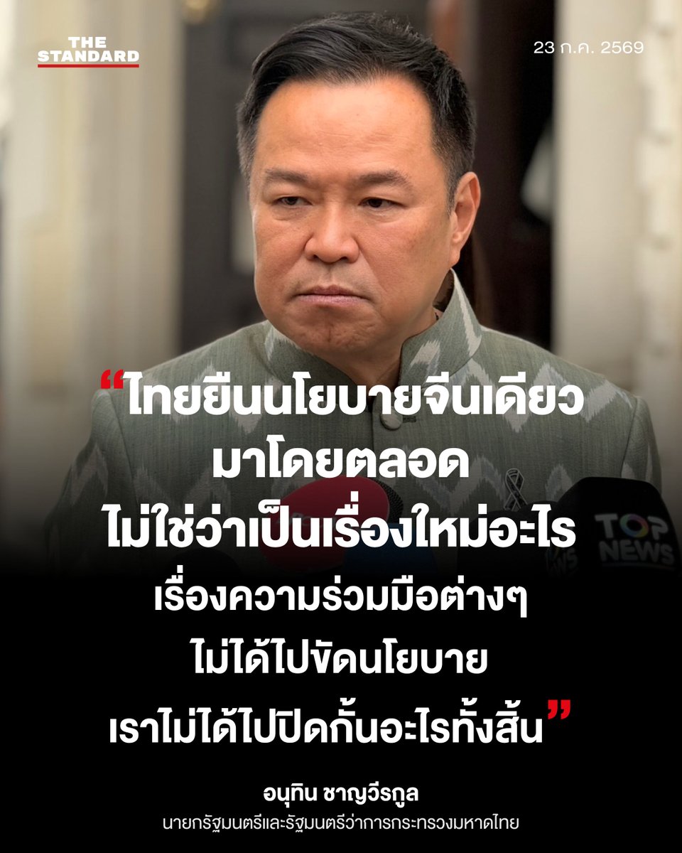 thestandardth's tweet photo. อนุทิน ชาญวีรกูล 
นายกรัฐมนตรีและรัฐมนตรีว่าการกระทรวงมหาดไทย
กล่าวถึงกรณีกระทรวงการต่างประเทศไต้หวันออกแถลงการณ์แสดงความผิดหวังต่อรัฐบาลไทย หลังประเทศไทยสนับสนุนหลักการว่า ไต้หวันเป็นส่วนหนึ่งของจีนที่ไม่อาจแบ่งแยกได้ พร้อมแสดงความเสียใจที่รัฐบาลไทยไม่ใส่ใจข้อเท็จจริง รวมถึงยอมอ่อนข้อต่อความพยายามของจีนในการบ่อนทำลายอธิปไตยของไต้หวัน

วันที่ 23 กรกฎาคม 2569  

#TheStandardNews