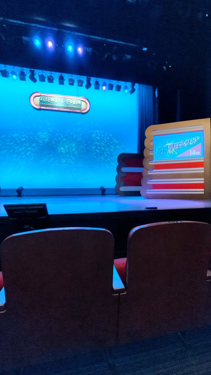 OzFmdtz's tweet photo. 2026/7/23
1公演だけど幕張よしもと参戦！
毎回だろうけどもしコルはやっぱり跳んでいた���
ななまがりのコントもやっぱりキモ最高、生ファラオとオダウエダは幕張では初めて！
急な予定でB列だけど真ん中は見やすい！
次は来週本場のマンゲキ、道頓堀シアターが初めてでﾜｸﾜｸ https://t.co/Dn5VMmv9wg
