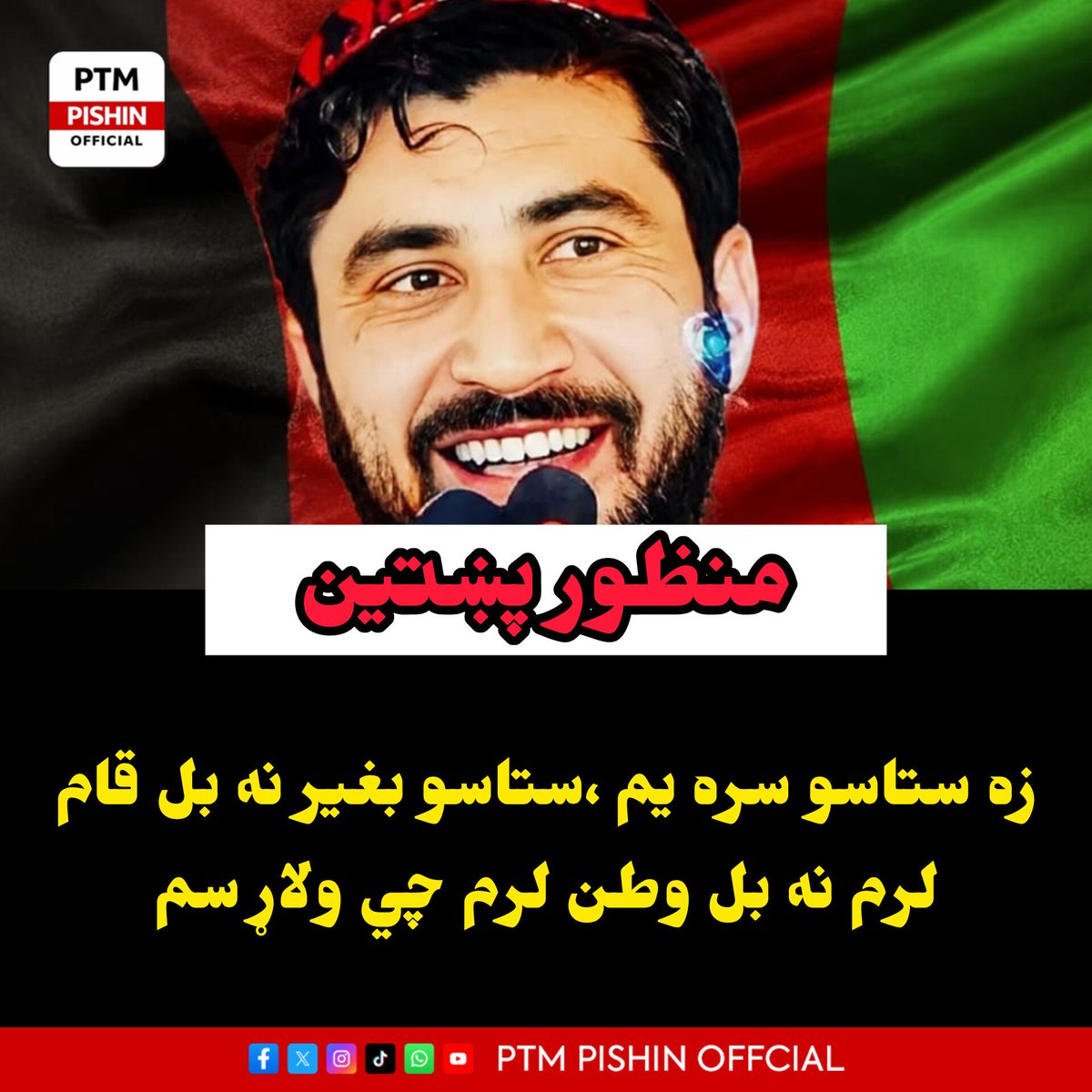 Ptmpishin26's tweet photo. منظور احمد پښتین د زیارت پرلت ته په ډېره عاطفي بڼه وویل:

«زما ګرانو پښتنو! زه ستاسو سره یم، هېڅ ځای ته نه یم تللی. ستاسو پرته نه بل قام لرم او نه بل وطن، چې ورسم. زما ځای ستاسو په منځ کي دی، او تر وروستۍ سلګۍ به ستاسو لپاره اخته یم https://t.co/AkUY5EdaiW