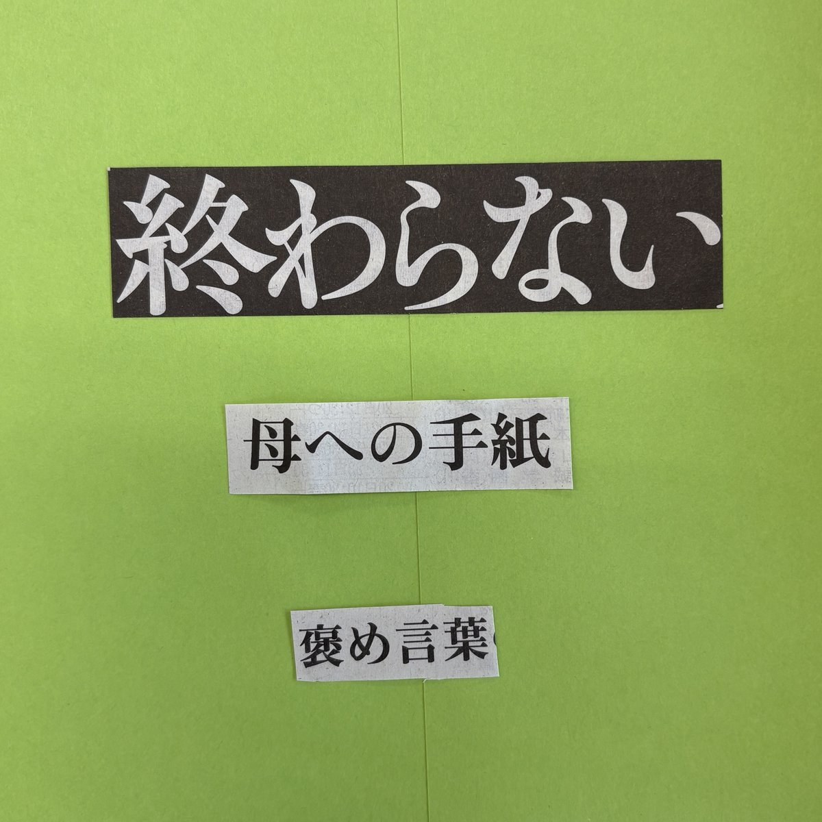 np_labo's tweet photo. きょう7月23日、日本新聞協会は創立80周年を迎えました。長年にわたり新聞を愛してくださりありがとうございます！
日頃の感謝を込めて、クオカードが当たる「コラージュ川柳」コンテストをオンラインコミュニティ「みんなのニュースパーク」で開催中（8月31日まで）🎉
詳細はコメント欄のリンクから👇 https://t.co/b1iTBcVrfd