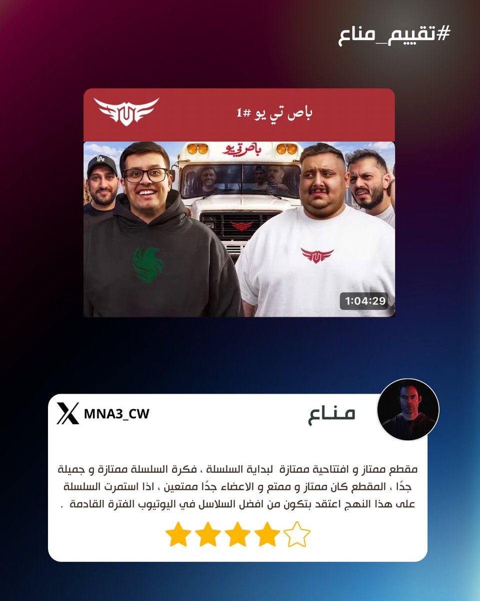 MNA3_CW's tweet photo. سلسلة #تقييم_مناع | باص تي يو 1 

——

⭐️⭐️⭐️⭐️ https://t.co/rfUYlq0FTp