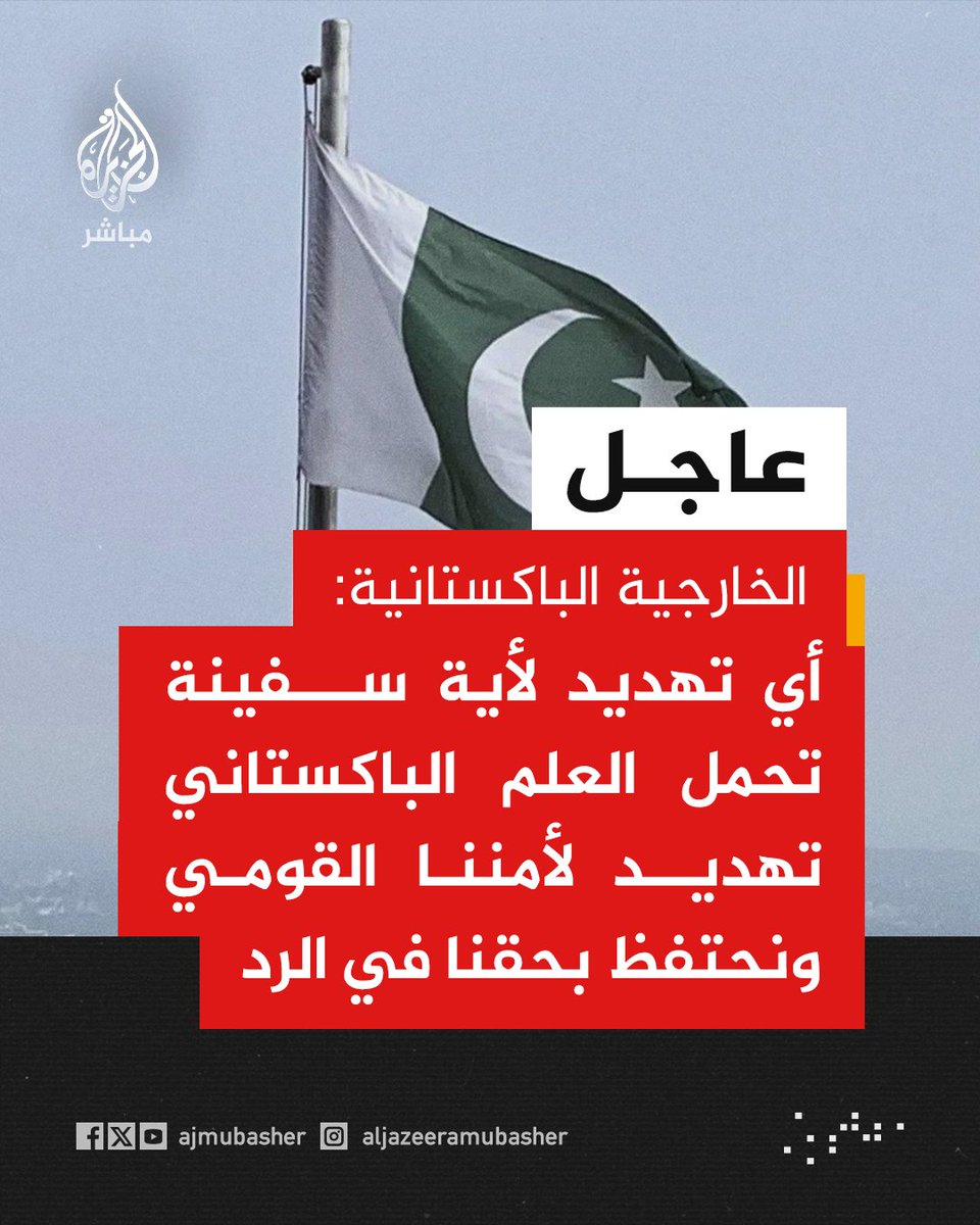 ajmubasher's tweet photo. عاجل | الخارجية الباكستانية: أي تهديد لأية سفينة تحمل العلم الباكستاني تهديد لأمننا القومي ونحتفظ بحقنا في الرد https://t.co/Bg5vDqMjXU