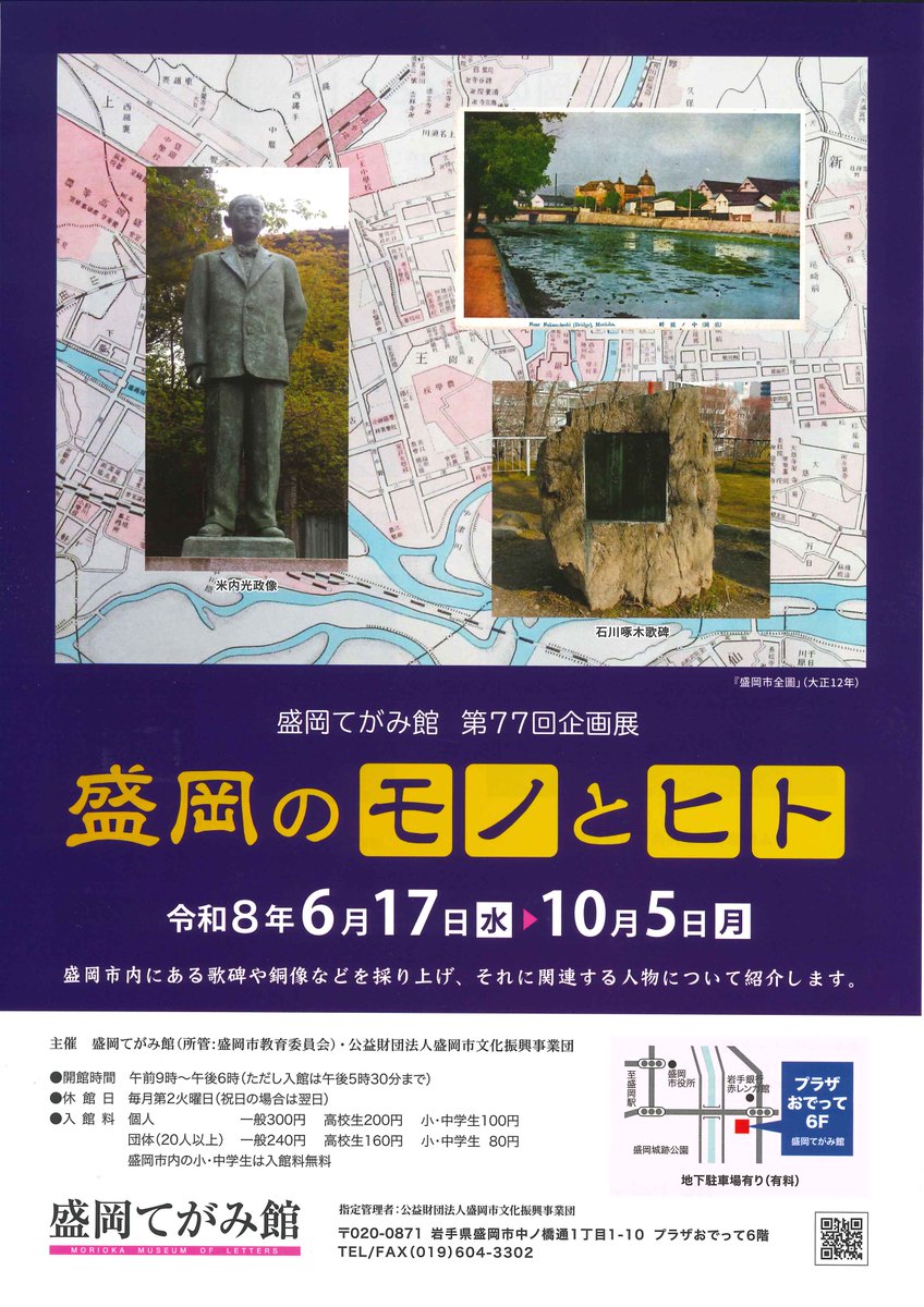 tegami_museum's tweet photo. ＃盛岡てがみ館 では、7月25日(土)から12月7日(月)まで、当館に収蔵されている #盛岡の先人 5人 #原敬 #新渡戸稲造 #米内光政 #金田一京助 #石川啄木 の手紙📝を期間限定で公開します。
企画展「盛岡のモノとヒト」も開催中。皆様のお越しをお待ちしております 😊 https://t.co/5ooFaHFHTB