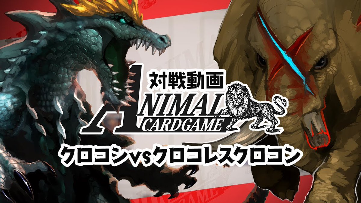 ACG_TCG's tweet photo. アニマルカードゲーム【公式YouTube】※再掲

アニマルカードゲーム公式YouTubeでは対戦動画を公開中！！
気になるデッキや、対戦の雰囲気が見たいという方はぜひ動画をご覧くださいませ！

「バーニングソウルVSイーグルビートダウン！！」
https://t.co/Ri2RthrrHR
「クロコンVSクロコレスクロコン！！」
https://t.co/TQ74y2nv7W
「冬眠コンVSレオストーム！！」
https://t.co/sko1K4OR5Q

#カードゲームうさぎ
#アニマルカードゲーム