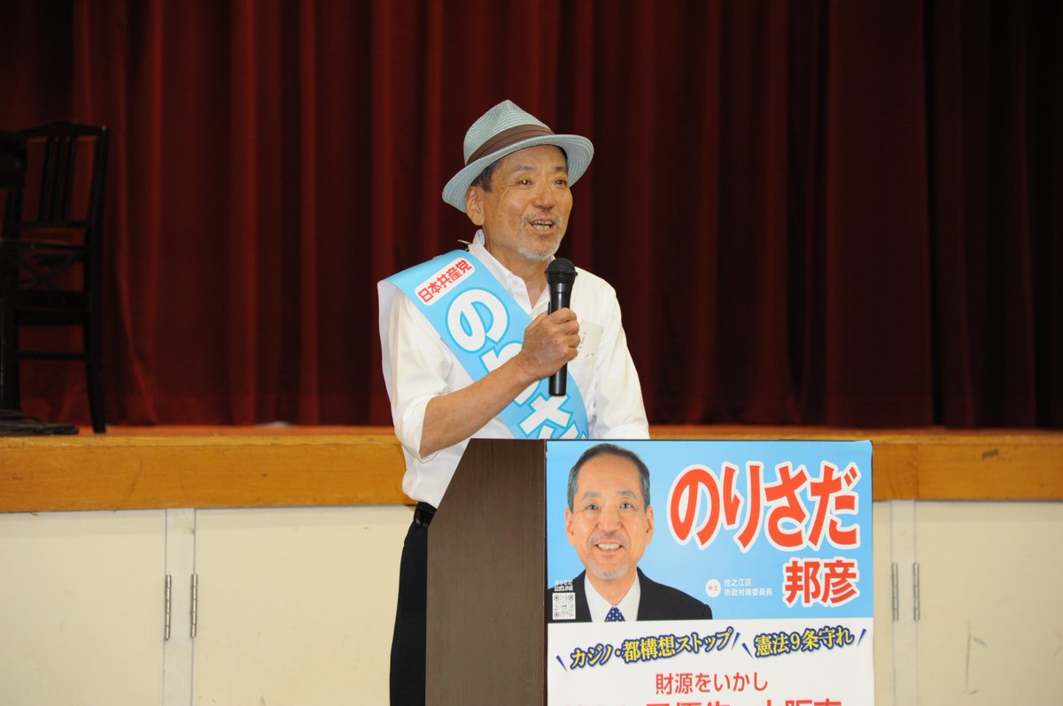 norisadasuminoe's tweet photo. 7月19日のつどいは、暑い日にも関わらずたくさんの方が参加され、「ケイ・シュガーさん」の平和への思いを込めた弾き語りや、清水ただしさんが国会や大阪の情勢をユーモアたっぷりで話され、私も都構想反対、維新市政ストップさせる決意を述べました。#日本共産党 #住之江区 #のりさだ邦彦 #清水ただし https://t.co/K3vh08lSL5