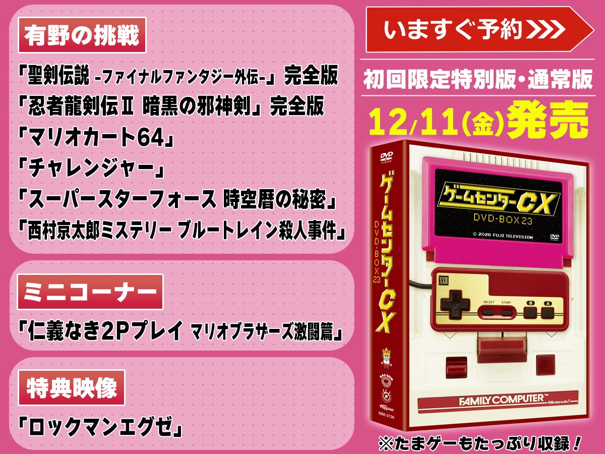 公式】ゲームセンターCX on X: 