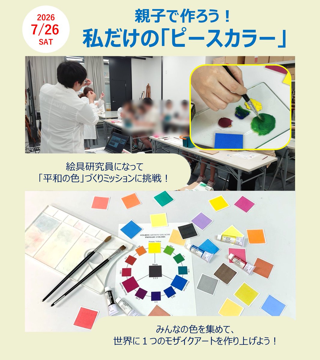 HolbeinArt's tweet photo. 📢WS予約再開

こちらのホルベインラボWSの予約を再開しました！
絵具に馴染みがなくても、楽しみながら混色が学べます！
次の日曜はぜひご家族で広島のイベントに遊びに来てください！
予約はこちら👇
https://t.co/gt08WI5SuJ

#ホルベインラボ 　＃親子イベント　＃子供イベント　＃広島 https://t.co/3pGghVXDBw