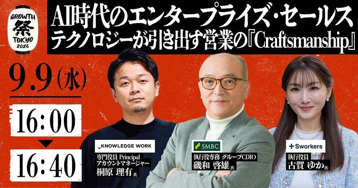 YOUTRUSTinc's tweet photo. 🏮 #グロース祭2026 登壇者紹介 🎤

▼セッション
AI時代のエンタープライズ・セールス
〜テクノロジーが引き出す営業の『Craftsmanship』〜

株式会社三井住友フィナンシャルグループ 執行役専務 グループCDIO
磯和 啓雄 氏　

株式会社ナレッジワーク 専門役員 Principal / アカウントマネージャー
桐原 理有 氏（@lewk1126）

株式会社Sworkers 執行役員
古賀 ゆか 氏（@KogaYuka_SW）

🗓 9/9(水) Stage A 16:00-16:40
📍 渋谷ヒカリエホール

金融、エンタープライズ営業、組織人事——異なるフィールドの実践者3名が集結。
テクノロジーが進化するほど問われる、人にしかできない"営業の技"に迫ります。

👇無料参加申込はこちら
https://t.co/0tTcw604hH