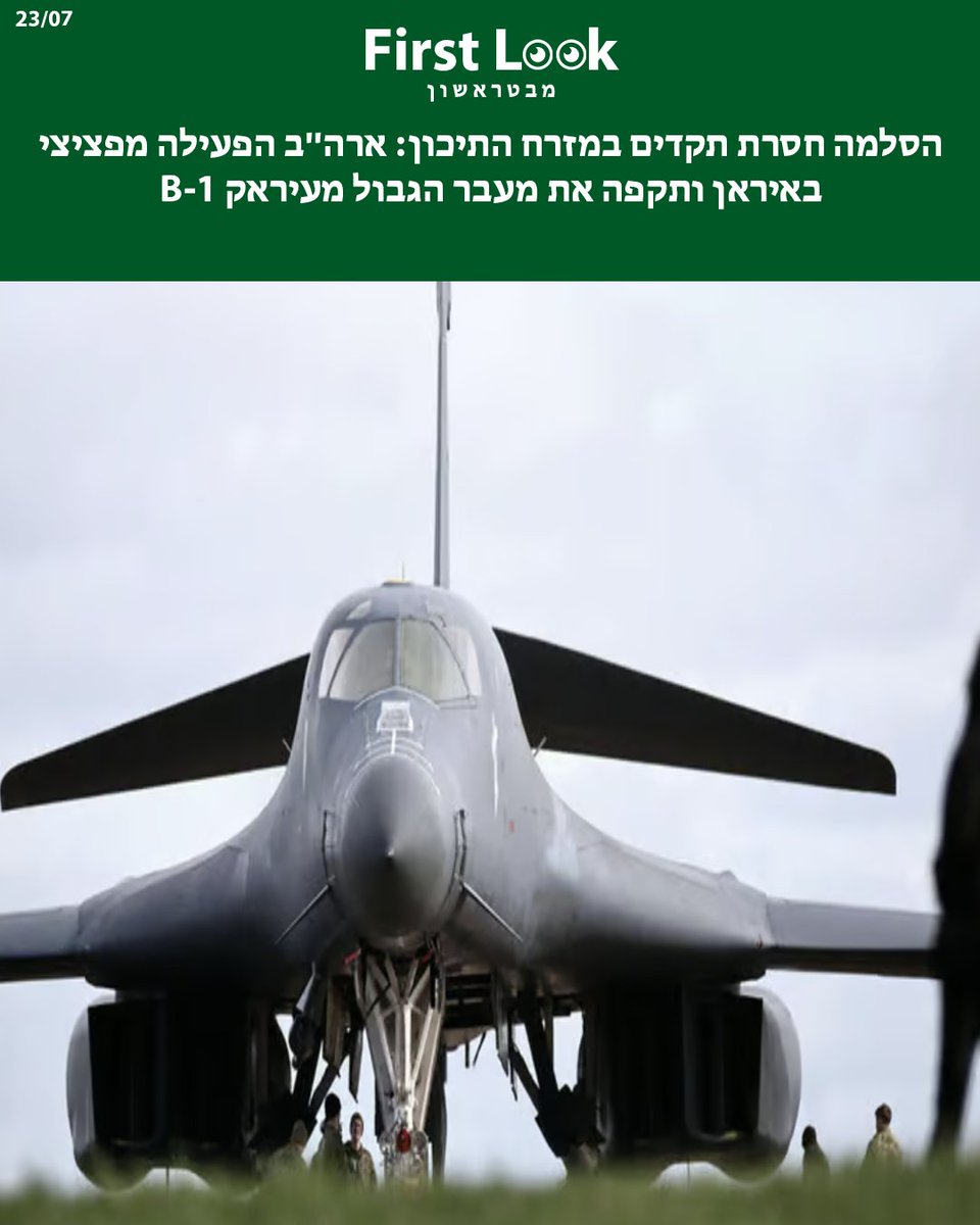firstlook_il's tweet photo. 🚨 הסלמה חסרת תקדים במזר�� התיכון: ארה"ב הפעילה מפציצי B-1 באיראן ותקפה את מעבר הגבול מעיראק 🚨

📌 המהלך: צבא ארה"ב השלים את הלילה ה-12 ברציפות של תקיפות נרחבות ב��יראן, תוך שימוש במפציץ האסטרטגי החמקן B-1 Lancer שהמריא מבריטניה. בין היעדים שהותקפו: מעבר הגבול שלמצ'ה בין איראן לעיראק (כ-50 ק"מ מכוויית) ואזור אנדימשכ.

⚠️ הממצאים והנזק: הדיווחים באיראן מצביעים על כך שטילי שיוט אמריקניים פגעו במתקן מנוחה של משמר הגבול האיראני במעבר שלמצ'ה, אירוע שבו נהרגו שני בני אדם. פיקוד המרכז האמריקני (CENTCOM) אישר כי הותקפו תשתיות ימיות, אתרי אחסון טילים, כטב"מים ומערכות הגנה אווירית, לצד הפצצת כלי רכב ומזח ימי שעלו באש.

🔥 ההקשר והחזיתות: התקיפות מגיעות בשיא המתיחות מול טהרן, הממשיכה לשגר אש לעבר בסיסים אמריקניים בכוויית (דוחא, עלי א-סאלם וע��יפג'אן). במקביל, בריטניה פינתה את צוותיה הדיפלומטיים מטהרן, ארה"ב תגברה מטוסי קרב וכוחות מיוחדים באזור, ותמונות לוויין חשפו פינוי נרחב של מטוסים מבסיס אל-עודייד בקטאר.

💥 השאלה: כיצד תשפיע הכנסת מפציצי ה-B-1 והפגיעה במעברי הגבול האיראניים על המשך תגובת משמרות המהפכה, והאם האיומים ההדדיים על ��גיעה בתשתיות קריטיות במפרץ יובילו לגלישה למערכה אזורית כוללת?

✉️ התגובות: גורמי ביטחון ופרשנים צבאיים מנתחים: "הפעלת מפציצי B-1 בעלי קיבולת חימוש אדירה היא איתור אסטרטגי חד-משמעי של וושינגטון לטהרן. התקיפות במעברי הגבול והפגיעה בנכסים ימיים נועדו לשתק את קווי האספקה האיראניים לעיראק ולמנוע פגיעה נוספת בכוויית ובנתיבי השיט במצר הורמוז".