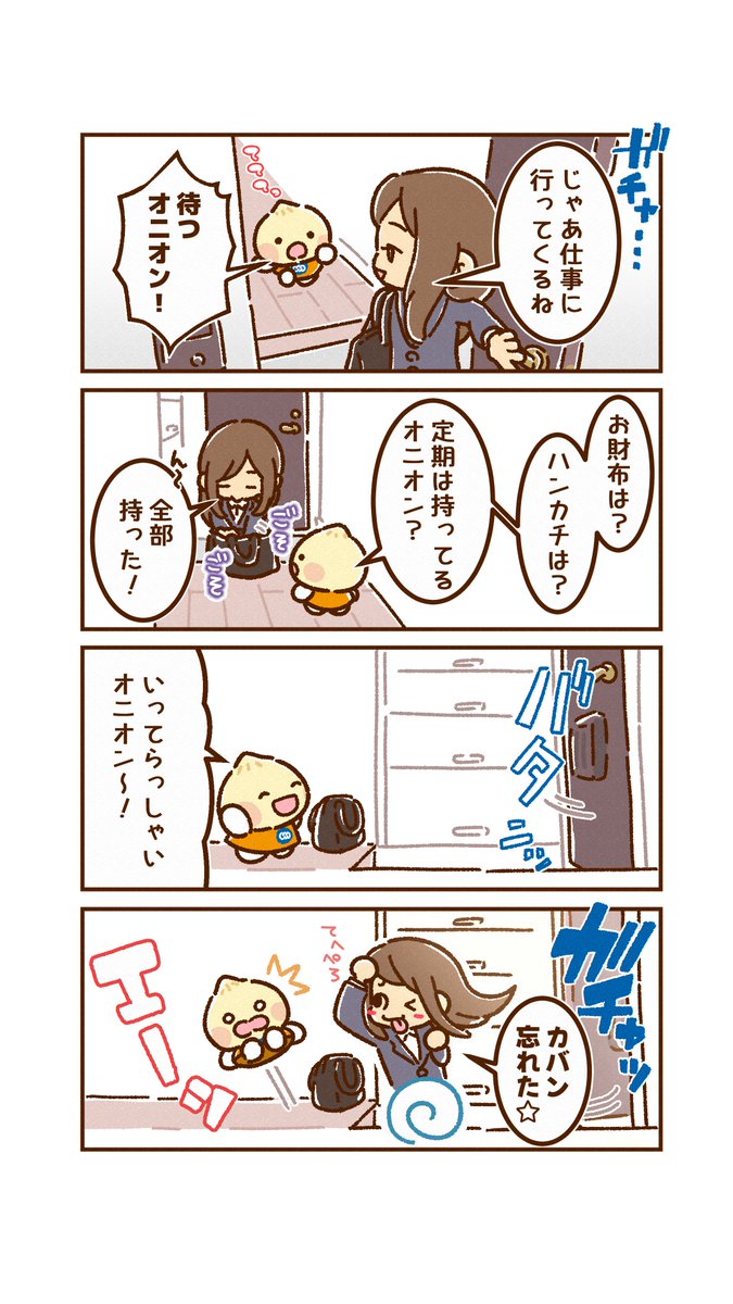 unionion's tweet photo. 【第47話　出勤前の持ち物確認】

家を出る前は、
 「お財布！定期！ハンカチ！」って、
ちゃんと持ったか何度も確認しちゃうオニオン。

でも、念入りに確認したはずなのに忘れ物をしちゃうことってあるよね…。
みんなが「やっちゃった！」と思った忘れ物があれば教えてほしいオニオン！

#漫画が読めるハッシュタグ #4コマ漫画 #はたらくのそばでともに歩む