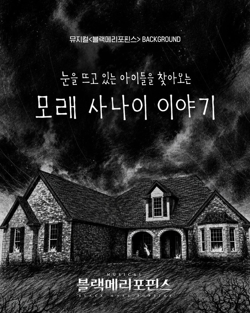 shownote's tweet photo. ｜🚪｜ #블랙메리포핀스

𝐁𝐋𝐀𝐂𝐊 𝐌𝐀𝐑𝐘 𝐏𝐎𝐏𝐏𝐈𝐍𝐒
- 모래 사나이 이야기⌛

뮤지컬 <블랙메리포핀스>
2026.06.18-09.06
링크아트센터 벅스홀 https://t.co/uPetkIydM3