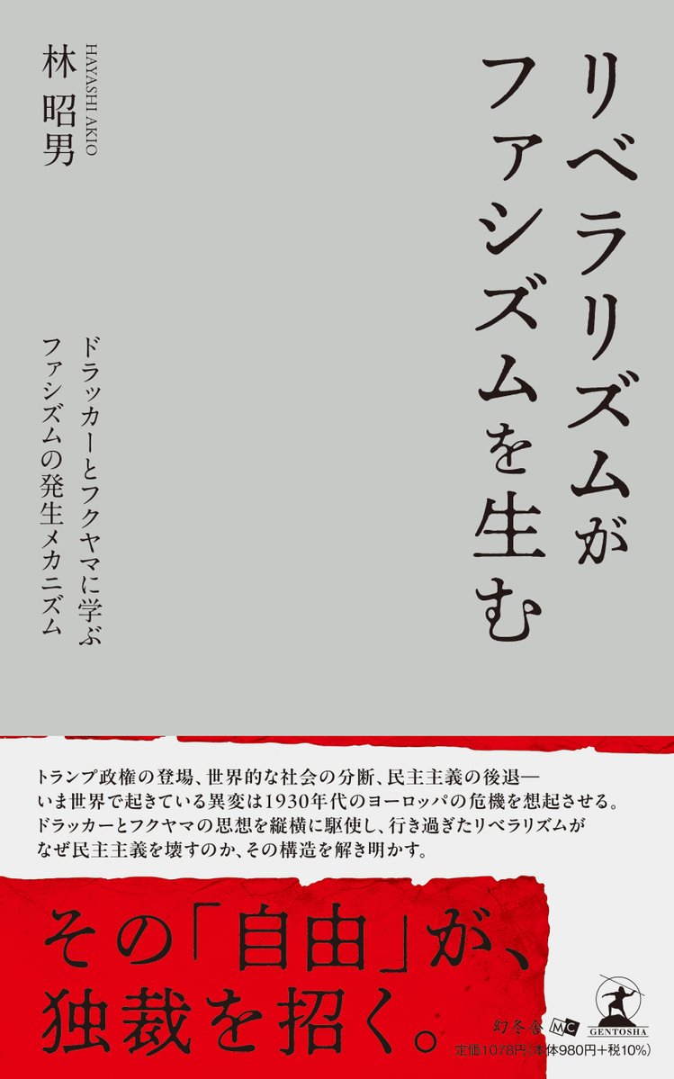 gentoshaglo's tweet photo. トランプ政権、社会の分断、民主主義後退…いま起きている異変はファシズムの台頭を想起させる。
なぜ人は、自由を手放してまで独裁者に身を委ねるのか。
ドラッカーは1930年代、その原因を「大衆の絶望」に見た。

📚新連載📚
『リベラリズムがファシズムを生む』
https://t.co/1BiUyuHOiS

#本紹介 https://t.co/eb5Z70T806