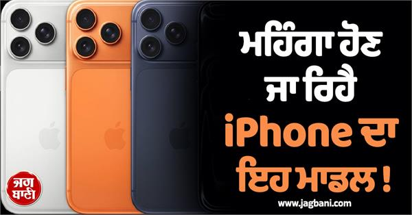 JagbaniOnline's tweet photo. ਭਾਰਤ 'ਚ ਆਈਫੋਨ 17 ਦੀ ਕੀਮਤ 12,000 ਰੁਪਏ ਤੱਕ ਵਧ ਸਕਦੀ ਹੈ। ਇਹ ਵਾਧਾ ਅਗਸਤ ਦੇ ਪਹਿਲੇ ਹਫ਼ਤੇ ਤੋਂ ਲਾਗੂ ਹੋਣ ਦੀ ਉਮੀਦ ਹੈ। ਇਸ ਦੌਰਾਨ,ਆਈਫੋਨ 17 ਸੀਰੀਜ਼ ਦੇ ਮਹਿੰਗੇ ਹੋਣ ਦੀਆਂ ਰਿਪੋਰਟਾਂ ਲੋਕਾਂ ਨੂੰ ਐਪਲ ਫੋਨ ਖਰੀਦਣ ਲਈ ਮਜਬੂਰ ਕਰ ਰਹੀਆਂ ਹਨ।
#Apple #iPhones #iPhone17Proi #Phone17ProMax https://t.co/WDTUlNCemD
