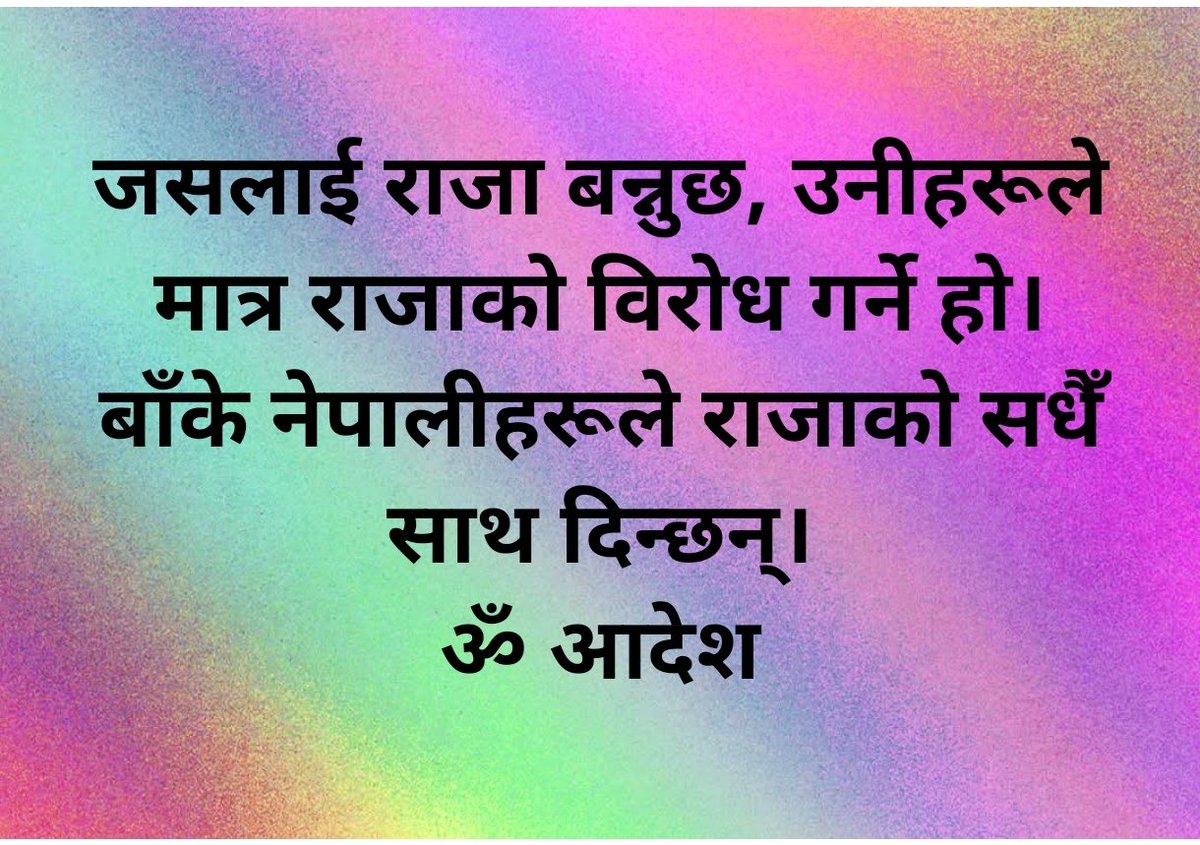 Official_CKA's tweet photo. जसलाई राज्य���ाट दोहन गर्नु छ त्यसलाई मात्र राजाको विरोध छ। 
नत्र ��� करोड जनसङ्ख्या भएको देशमा राजा केवल एउटै हुन्छन्। 
बाँकी सबैले आफ्नो आफ्नो भूमिका निभाउनुपर्छ। 
#kingdom #nepal https://t.co/h6l8qtFM4j