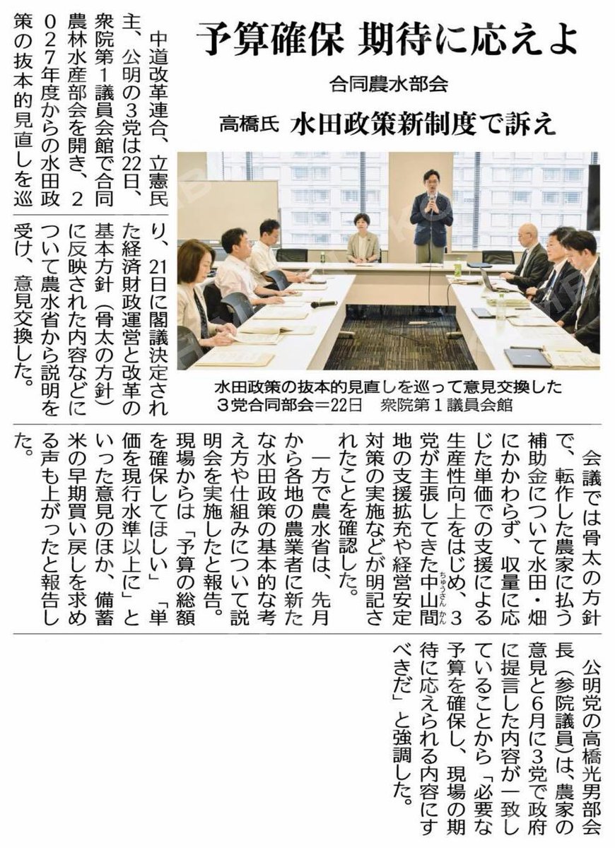 takahashimitsu7's tweet photo. 昨日は三党合同農水部会で、来年度からの水田政策見直しを議論。6月に三党で政府提言した内容が骨太方針に反映されたことを確認しました。
私からは「提言を踏まえ必要な予算を確保し、現場の期待に応える内容にすべき」と強く主張。引き続きフォローしていきます。#公明新聞電子版 2026年07月23日付 https://t.co/x6Ha9sH8UU