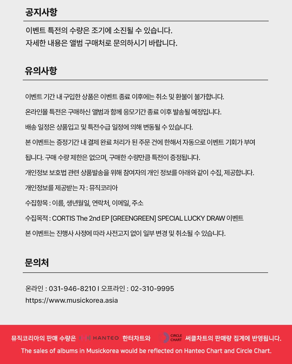 MusicKorea_kr's tweet photo. CORTIS The 2nd EP [GREENGREEN]
SPECIAL LUCKY DRAW 이벤트

🗓 이벤트 기간
온라인
2026년 7월 27일 (월) 11:00 AM (KST) ~
포토카드 소진 시까지

오프라인(명동2호점)
2026년 7월 27일 (월) ~ 8월 5일 (수)
한정 수량 오프라인 럭키드로우 이벤트 참여 가능

🎁 LUCKY DRAW 구성
미공개 포토 카드 멤버별 1종 / 총 5종
(판매처별로 상이)

[KR] https://t.co/X5jt6ChRhO
[EN] https://t.co/UqfXqnRwVr
[JP] https://t.co/BqXeFoOJfU
[CN] https://t.co/9RKWOKdJDv

#CORTIS #코르티스
#MusicKorea #뮤직코리아