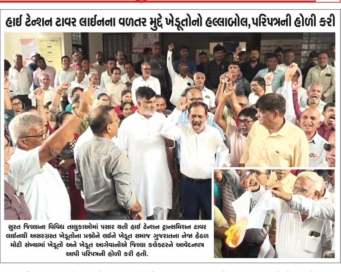 darshannaikinc's tweet photo. ખેડૂતોના હક્કો સાથે કોઈ સમાધાન નહીં. હાઈ ટેન્શન ટ્રાન્સમિશન લાઈનથી અસરગ્રસ્ત ખેડૂતોને ન્યાયસંગત વળતર, કાનૂની સુરક્ષા અને યોગ્ય અધિકાર મળે તે માટે સુરત જિલ્લા કલેક્ટરને આવેદનપત્ર પાઠવવામાં આવ્યું. સરકાર ખેડૂતોની વાજબી માંગણીઓ સ્વીકારે તેવી અમારી સ્પષ્ટ માંગ છે.

#ખેડૂતસમાજગુજરાત #FarmersFirst #HighTensionLine #FarmerRights #Surat #GujaratFarmers #JusticeForFarmers #Compensation #SaveFarmers #KhedutEkta