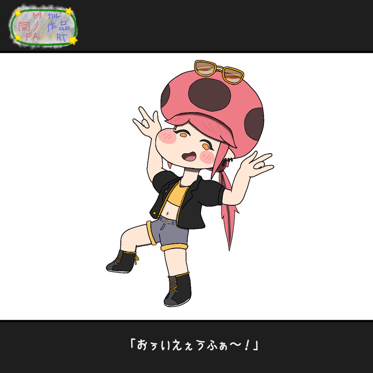 キノコフェスタ #トリッカル #フェスタ