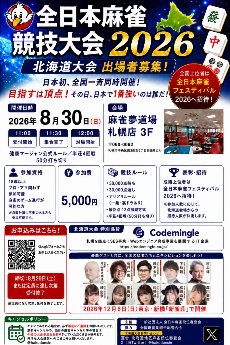 hokudansin's tweet photo. 【特別協賛のお知らせ】

8月30日(日)開催
「全日本麻雀競技大会2026 北海道大会」に、株式会社コードミングル様よりご協賛いただきました。

札幌を拠点にSES事業・Webエンジニア育成事業を展開するIT企業です。

心より御礼申し上げます。

▼株式会社コードミングル
https://t.co/XQERBMMf0h https://t.co/bHKvne8blU