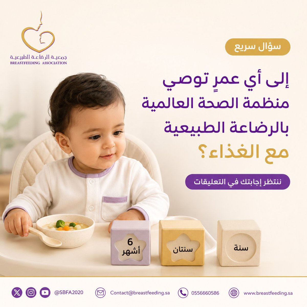 SBFA2020's tweet photo. سؤال سريع
إلى أي عمرٍ توصي منظمة الصحة العالمية بالرضاعة الطبيعية مع الغذاء؟
- سنة
- سنتان
- ٦ أشهر
ننتظر إجابتك في التعليقات https://t.co/hikCFYQkN1