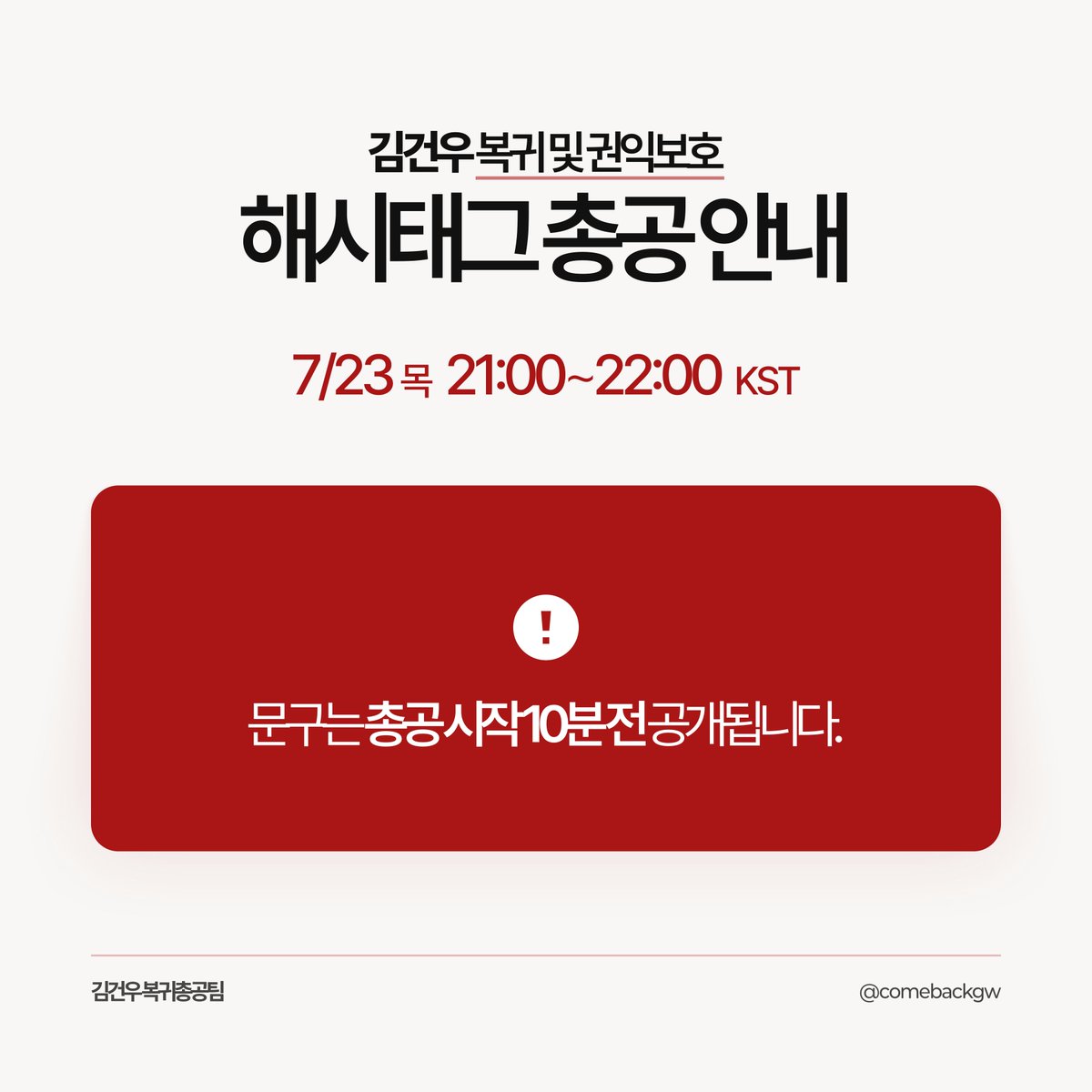 comebackgw's tweet photo. 📢 해시태그 총공 안내 

🌟오늘 밤 9시🌟에 해시태그 총공을 진행합니다. 문구는 총공이 시작되기 10분 전 공개될 예정입니다. 많은 참여 부탁드립니다! https://t.co/FKV2OFdMmg