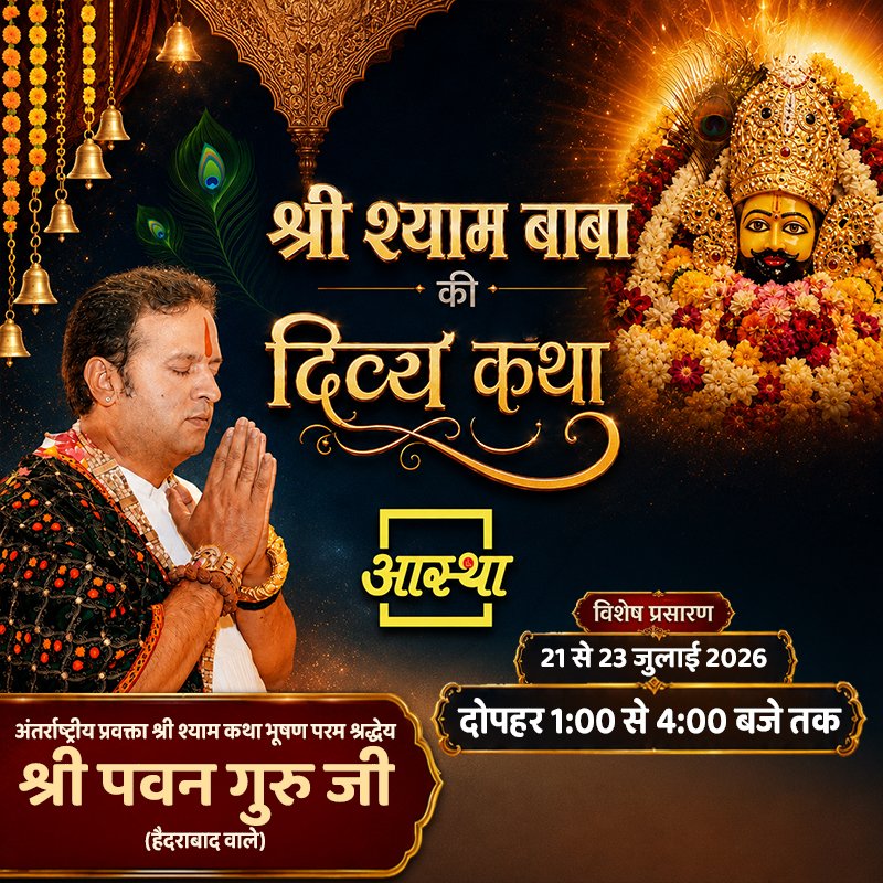 aasthatvchannel's tweet photo. Day - 03 | श्री श्याम बाबा की दिव्य कथा | पूज्य श्री पवन गुरु जी | हैदराबाद #shyamkatha #khatushyam : https://t.co/3fdV2gi0DL
.
#shrishyambabadivyakatha #shrishyam #khatushyamkatha #shyamkatha  #shyambabakatha #divyakatha #katha #khatushyamkatha #khatunaresh #babashyam https://t.co/ULFFnDooIR